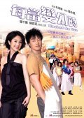 Movies Mui dong bin wan si poster
