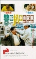 Movies Jing cha pa shou liang jia qin poster
