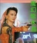 Movies Mo huan zi shui jung poster