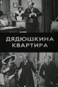 Movies Dyadyushkina kvartira poster