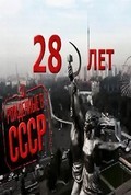 Movies Rojdyonnyie v SSSR: 28 let poster