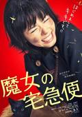 Movies Majo no takkyûbin poster