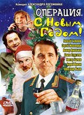Movies Operatsiya «S novyim godom» poster