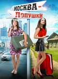 Movies Moskva – Lopushki poster