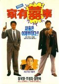 Movies Jia you xi shi poster