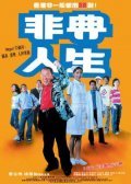 Movies Fei dian ren sheng poster