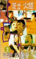 Movies Zhi shi huo tui poster
