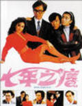 Movies Qi nian zhi yang poster