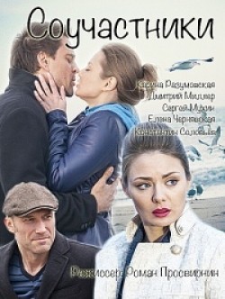 Movies Souchastniki poster