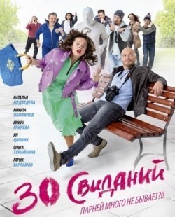 Movies 30 svidaniy poster