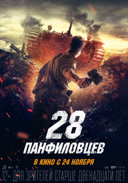 Movies 28 panfilovtsev poster