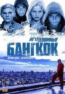 Movies Neulovimyie: Bangkok poster