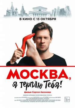 Movies Moskva, ya terplyu tebya poster