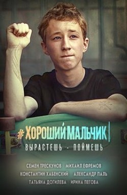 Movies Horoshiy malchik poster