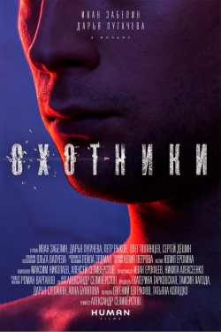 Movies Ohotniki poster