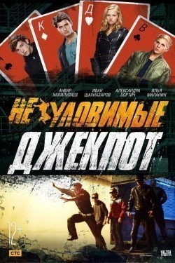 Movies Neulovimyie: Djekpot poster