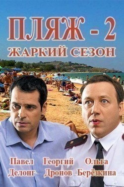 Best TV series Plyaj. Jarkiy sezon images, cast and synopsis.