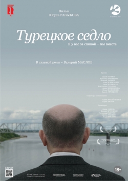 Movies Turetskoe sedlo poster