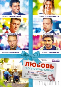 Movies Lyubov s ogranicheniyami poster