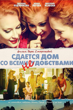 Movies Sdaetsya dom so vsemi neudobstvami poster
