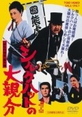Movies Shiruku hatto no o-oyabun poster