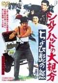 Movies Shiruku hatto no o-oyabun: chobi-hige no kuma poster