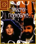 Movies Zahochu - polyublyu poster