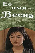 Movies Ee imya - Vesna poster