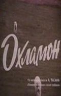 Movies Okhlamon poster