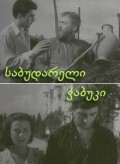 Movies Posledniy iz Sabudara poster