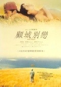 Movies Gu cheng bielian poster