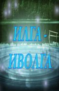 Movies Ilga-Ivolga poster
