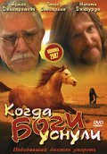 Movies Kogda bogi usnuli poster