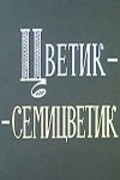 Movies Tsvetik-semitsvetik poster