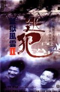 Movies Jian yu feng yun II: Tao fan poster