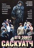 Movies They Call Him Sasquatch poster