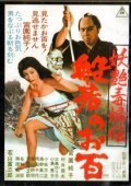 Movies Yoen dokufuden hannya no ohyaku poster