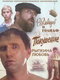 Movies V. Davyidov i Goliaf poster