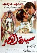 Movies Sayedat el kasr poster
