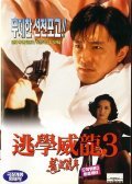 Movies Tao xue wei long zhi long guo ji nian poster
