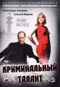 Movies Kriminalnyiy talant poster