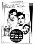 Movies Devatha poster