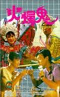 Movies Huo zhu gui poster
