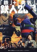 Movies Tetsujin niju-hachigo poster