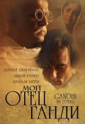 Movies Gandhi, My Father poster