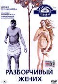 Movies Razborchivyiy jenih poster