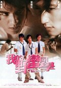 Movies Wo de Ye man Tong xue poster