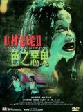 Movies San chuen lao see II: Sik ji ngoc gwai poster