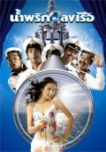 Movies Nam prik lhong rua poster