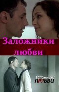 Movies Zalojniki lyubvi poster